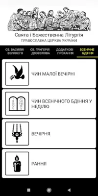 ПЦУ Літургії android App screenshot 5